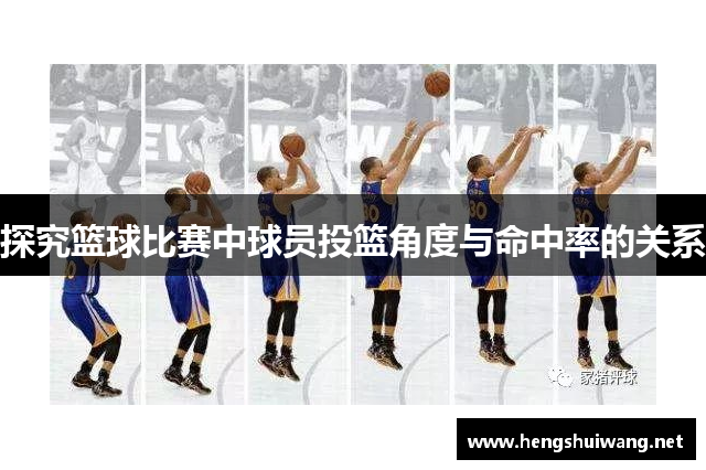 探究篮球比赛中球员投篮角度与命中率的关系