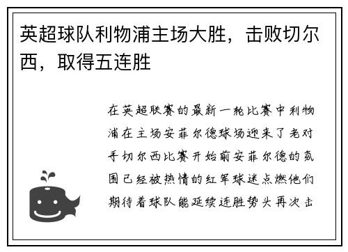 英超球队利物浦主场大胜，击败切尔西，取得五连胜