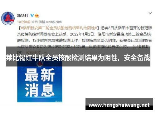 莱比锡红牛队全员核酸检测结果为阴性，安全备战