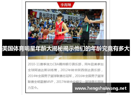 美国体育明星年龄大揭秘揭示他们的年龄究竟有多大