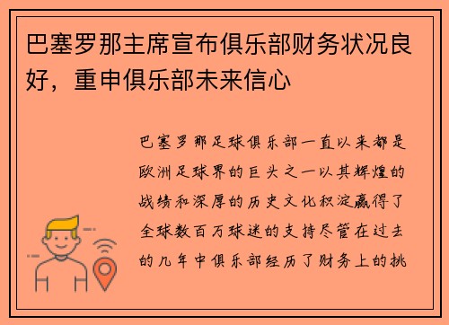 巴塞罗那主席宣布俱乐部财务状况良好，重申俱乐部未来信心