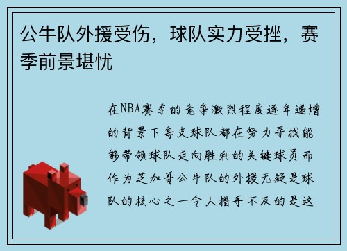 公牛队外援受伤，球队实力受挫，赛季前景堪忧