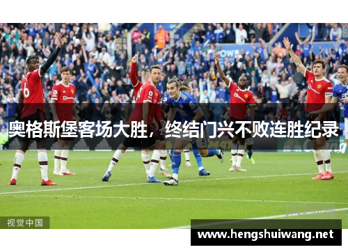 奥格斯堡客场大胜，终结门兴不败连胜纪录