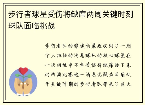 步行者球星受伤将缺席两周关键时刻球队面临挑战