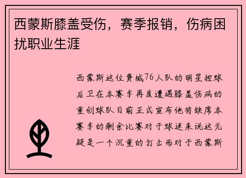西蒙斯膝盖受伤，赛季报销，伤病困扰职业生涯