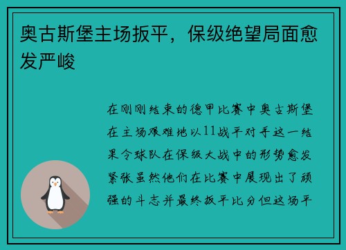 奥古斯堡主场扳平，保级绝望局面愈发严峻