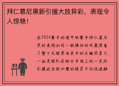 拜仁慕尼黑新引援大放异彩，表现令人惊艳！
