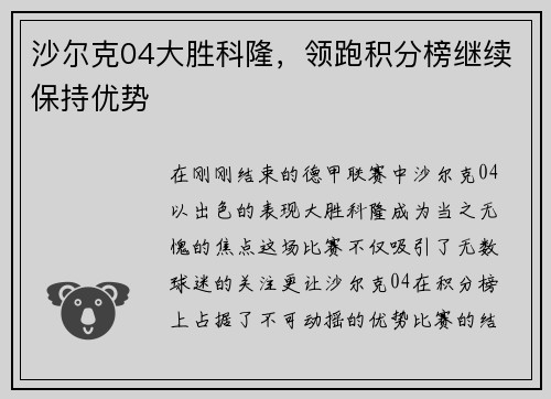 沙尔克04大胜科隆，领跑积分榜继续保持优势