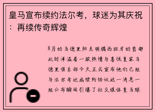 皇马宣布续约法尔考，球迷为其庆祝：再续传奇辉煌