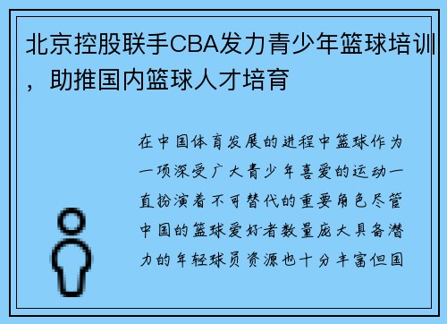 北京控股联手CBA发力青少年篮球培训，助推国内篮球人才培育