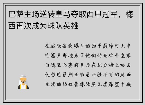 巴萨主场逆转皇马夺取西甲冠军，梅西再次成为球队英雄