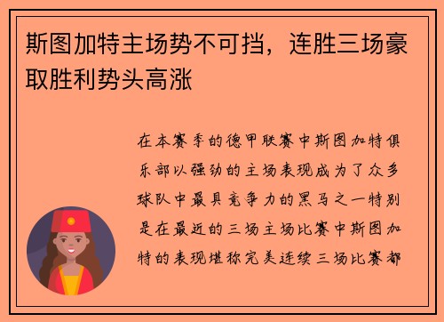 斯图加特主场势不可挡，连胜三场豪取胜利势头高涨