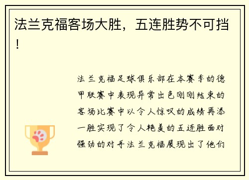 法兰克福客场大胜，五连胜势不可挡！
