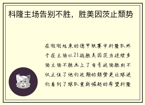 科隆主场告别不胜，胜美因茨止颓势