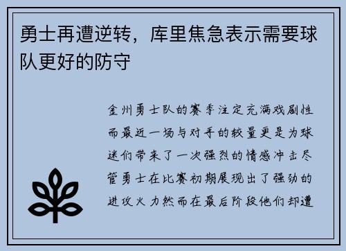 勇士再遭逆转，库里焦急表示需要球队更好的防守