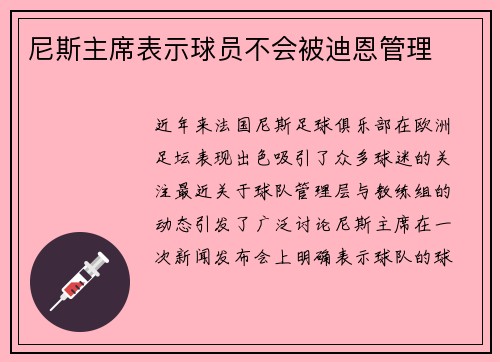 尼斯主席表示球员不会被迪恩管理