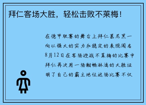 拜仁客场大胜，轻松击败不莱梅！