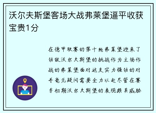 沃尔夫斯堡客场大战弗莱堡逼平收获宝贵1分