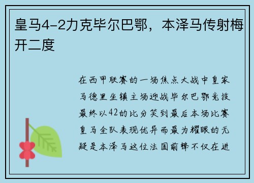 皇马4-2力克毕尔巴鄂，本泽马传射梅开二度