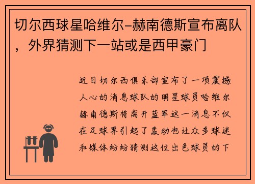 切尔西球星哈维尔-赫南德斯宣布离队，外界猜测下一站或是西甲豪门
