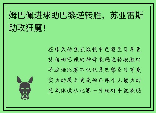 姆巴佩进球助巴黎逆转胜，苏亚雷斯助攻狂魔！