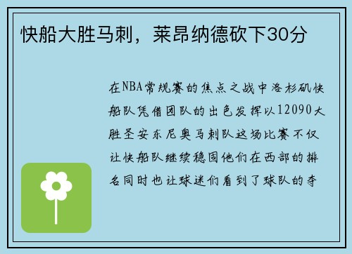 快船大胜马刺，莱昂纳德砍下30分