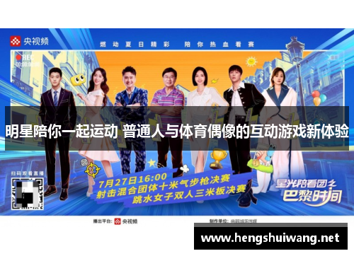 明星陪你一起运动 普通人与体育偶像的互动游戏新体验