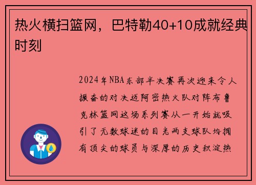 热火横扫篮网，巴特勒40+10成就经典时刻