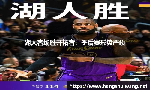 湖人客场胜开拓者，季后赛形势严峻