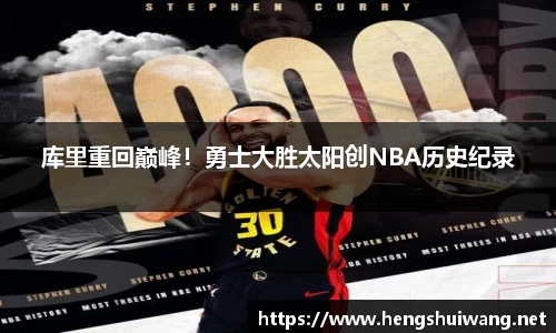 库里重回巅峰！勇士大胜太阳创NBA历史纪录