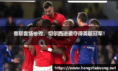 曼联客场惨败，切尔西逆袭夺得英超冠军！