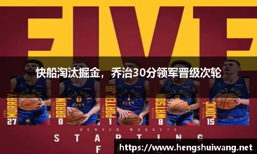 快船淘汰掘金，乔治30分领军晋级次轮