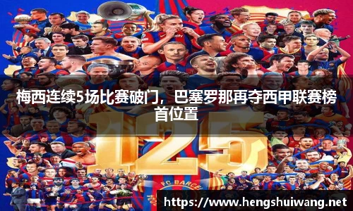 梅西连续5场比赛破门，巴塞罗那再夺西甲联赛榜首位置