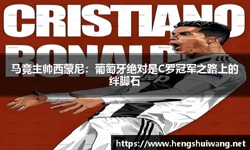 马竞主帅西蒙尼：葡萄牙绝对是C罗冠军之路上的绊脚石