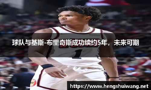 球队与基斯-布里奇斯成功续约5年，未来可期