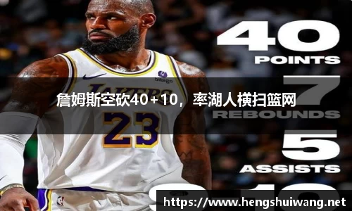 詹姆斯空砍40+10，率湖人横扫篮网