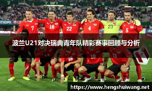 波兰U21对决瑞典青年队精彩赛事回顾与分析
