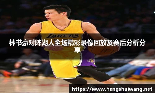 林书豪对阵湖人全场精彩录像回放及赛后分析分享