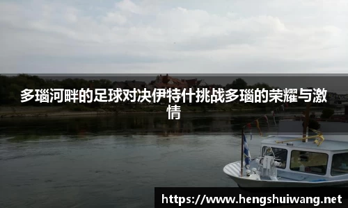 多瑙河畔的足球对决伊特什挑战多瑙的荣耀与激情