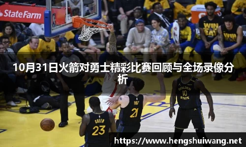 10月31日火箭对勇士精彩比赛回顾与全场录像分析