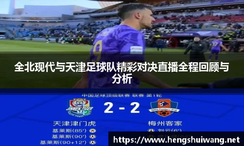 全北现代与天津足球队精彩对决直播全程回顾与分析