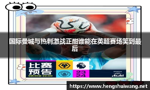 国际曼城与热刺激战正酣谁能在英超赛场笑到最后