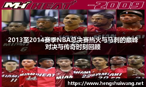 2013至2014赛季NBA总决赛热火与马刺的巅峰对决与传奇时刻回顾