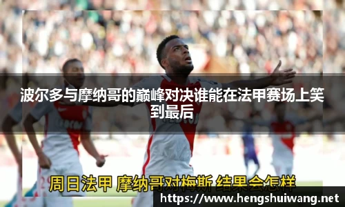 波尔多与摩纳哥的巅峰对决谁能在法甲赛场上笑到最后