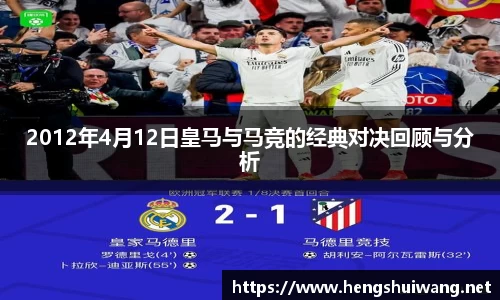 2012年4月12日皇马与马竞的经典对决回顾与分析