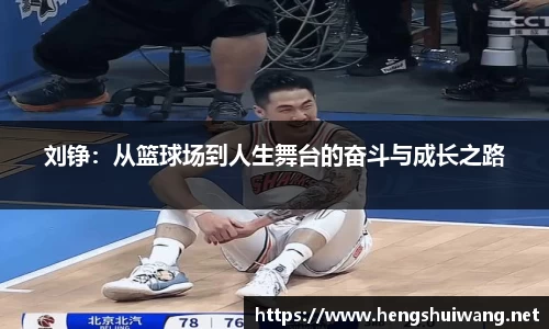 刘铮：从篮球场到人生舞台的奋斗与成长之路