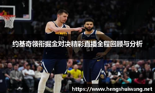 约基奇领衔掘金对决精彩直播全程回顾与分析