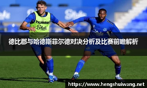 德比郡与哈德斯菲尔德对决分析及比赛前瞻解析