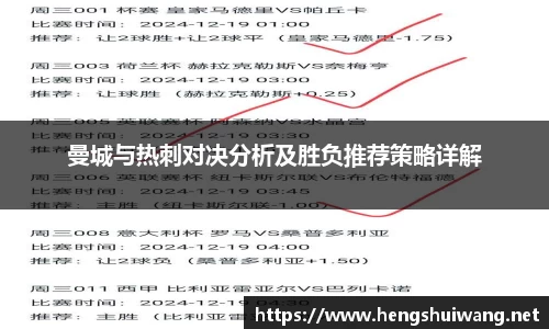曼城与热刺对决分析及胜负推荐策略详解