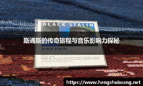 斯通斯的传奇旅程与音乐影响力探秘